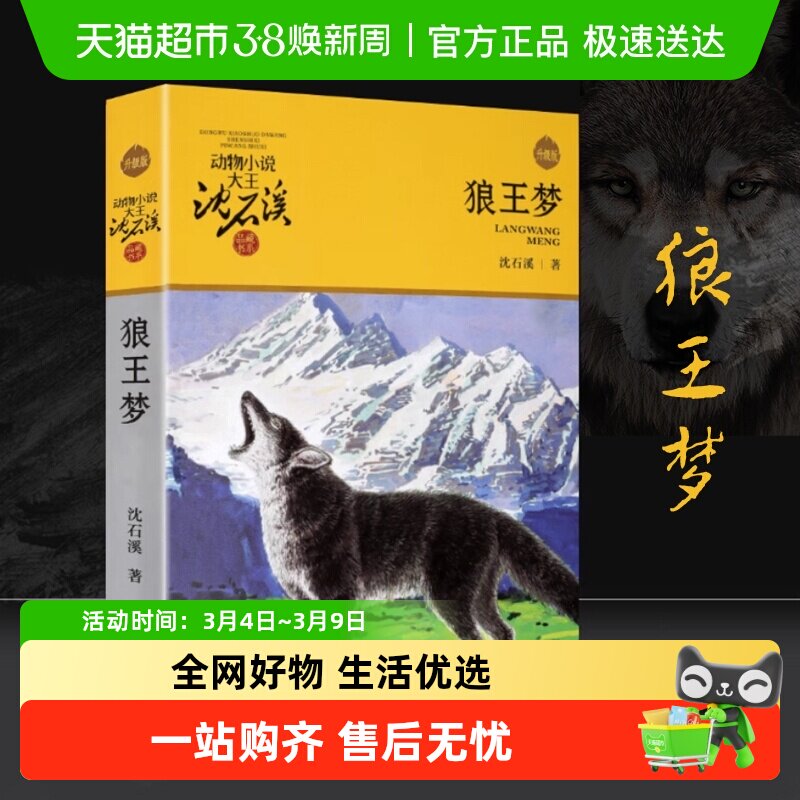 狼王梦正版沈石溪动物小说全集36册套四五年级课外阅读书新华书店