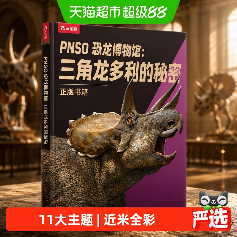 PNSO恐龙博物馆：三角龙多利的秘密 正版书籍图片