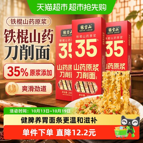 张宝山铁棍山药九道压延刀削挂面