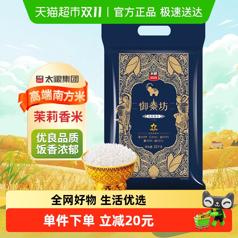 太粮御泰坊茉莉香米大米20斤