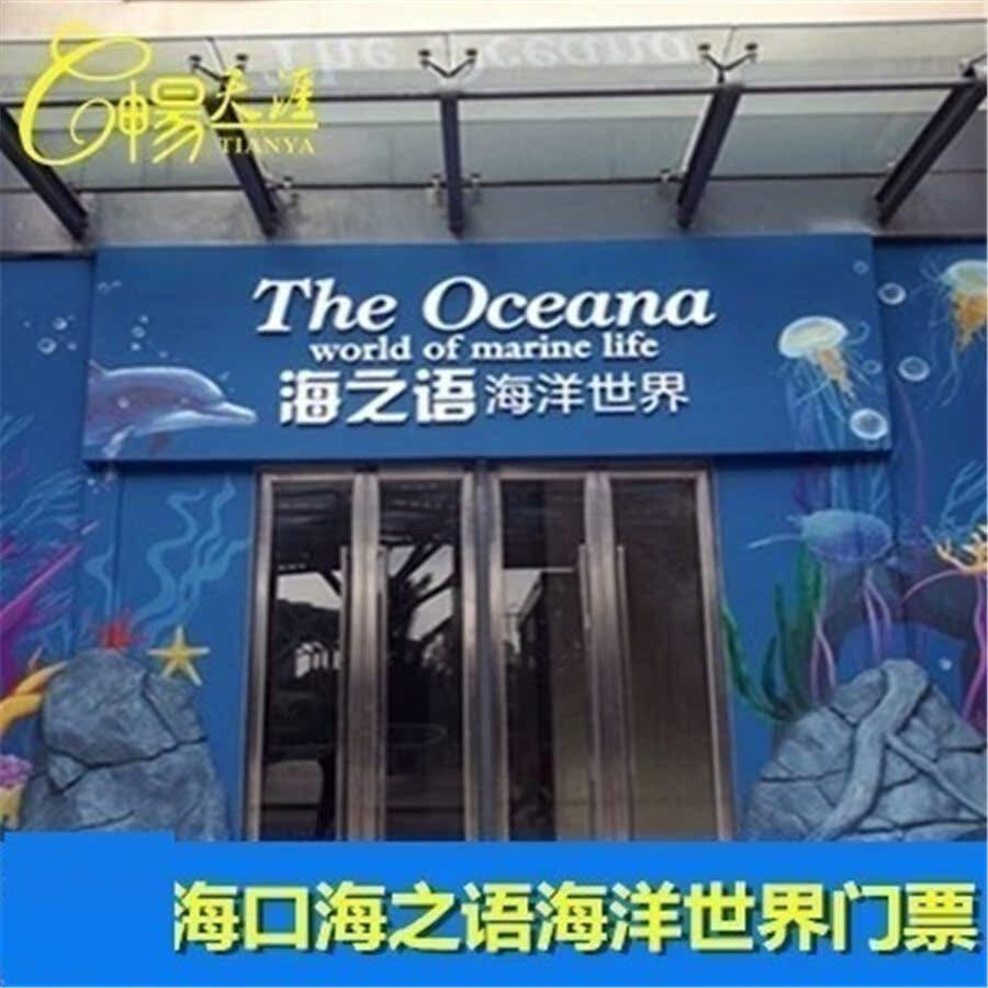 [海之语海洋世界-门票（活动票）]海口观澜湖海之语海洋世界门票