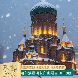 【北国全景】哈尔滨-漠河-雪乡-长白山-延吉-吉林纯玩私家团10天9