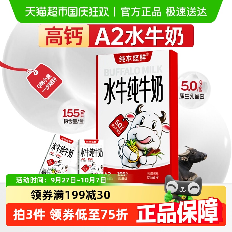 纯本悠鲜A2水牛奶5.0g蛋白高钙