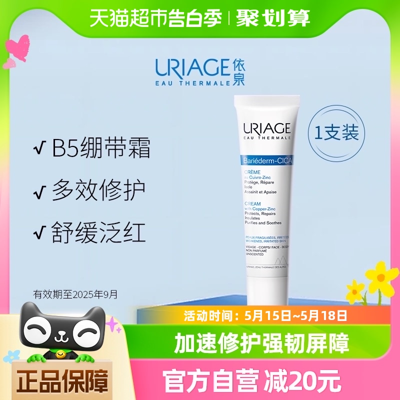 （Uriage）依泉B5绷带霜40ml多效舒缓保湿滋润修护泛红乳液面霜