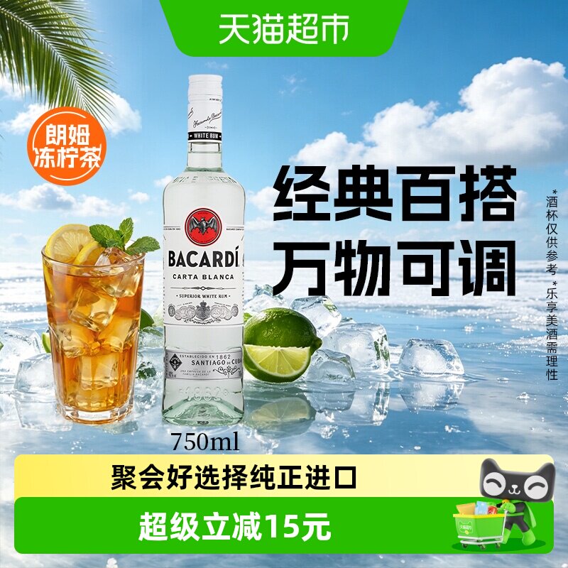 百加得（Bacardi）朗姆酒白朗姆750ML莫吉托mojito基酒长岛冰茶