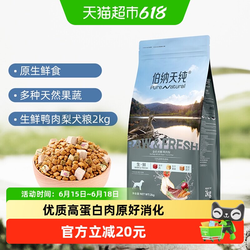 伯纳天纯生鲜鸭肉梨犬粮2kg 79元 - 86线报