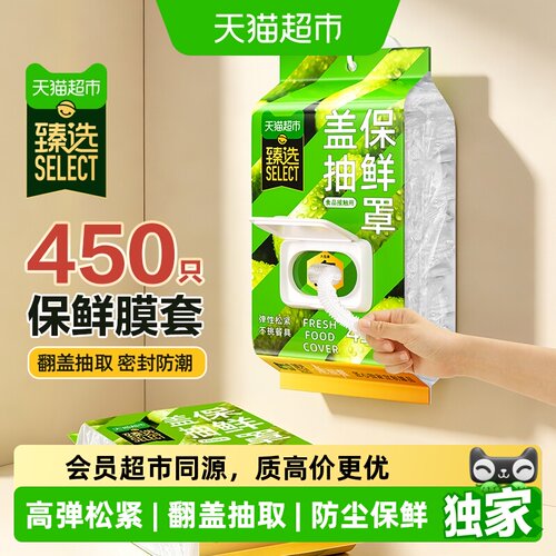猫超臻选盖抽保鲜膜套450只