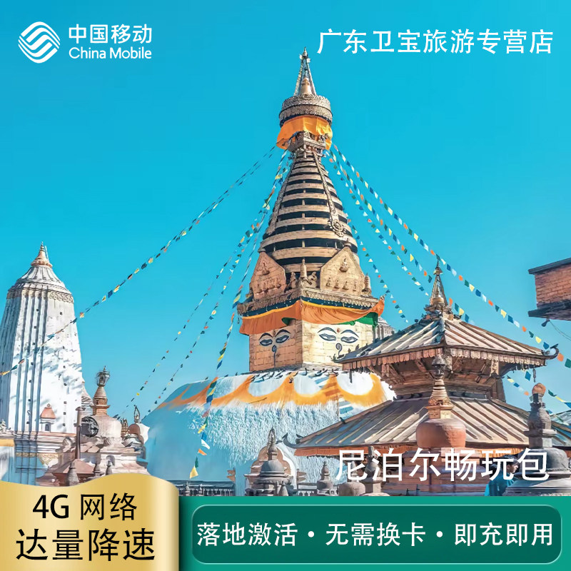 中国移动尼泊尔不限量流量充值手机国际境外流量包无需换卡即充即