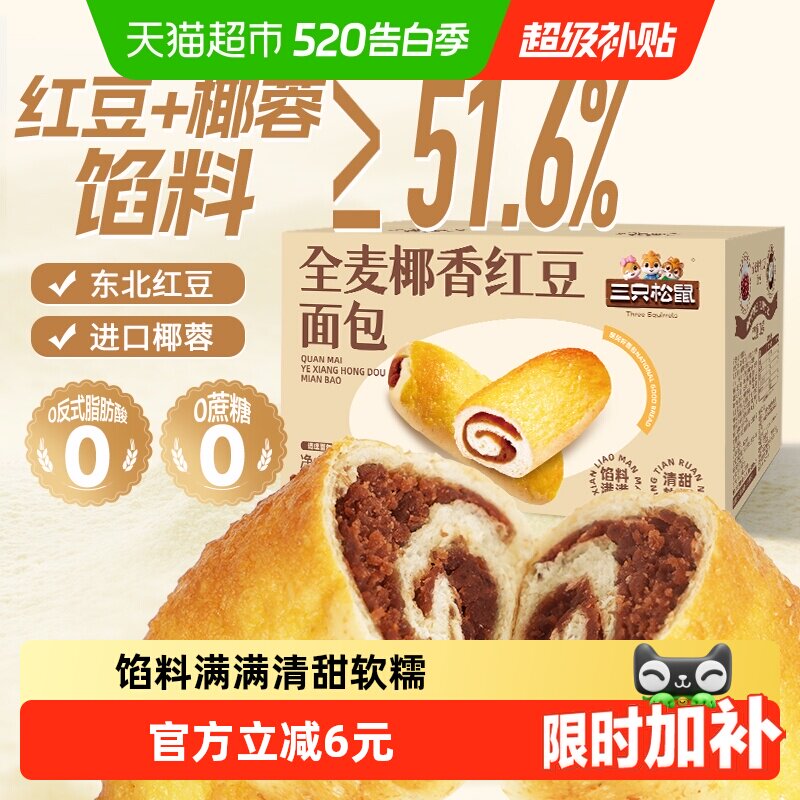 三只松鼠全麦椰香红豆卷1000g/箱豆沙早餐面包蛋糕点营养早餐零食