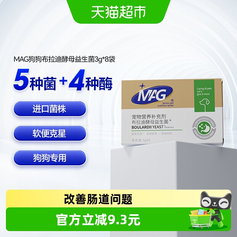 MAG狗狗布拉迪酵母益生菌宠物幼犬成犬拉软便呕吐调理肠胃