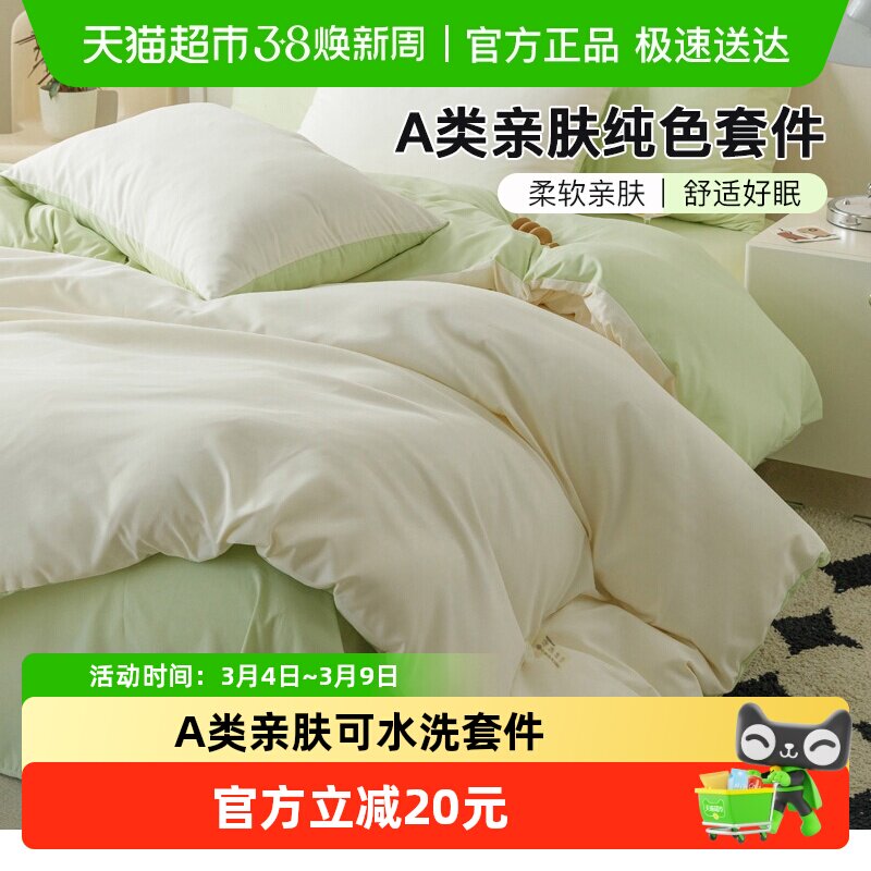 洁丽雅A类纯色四件套双拼水洗亲肤床单床笠款家用宿舍床品套件 - 天猫超市出品