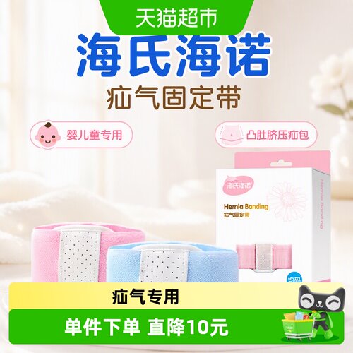 海氏海诺婴儿疝气固定带舒适透气