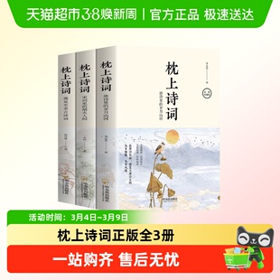 枕上诗词正版全3册一诗一词念红尘一字一句品人生领略古诗词之美w