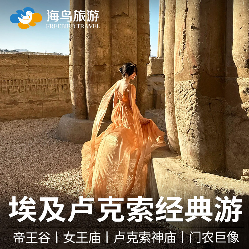 埃及卢克索一日游帝王谷女王庙卡纳克神庙卢克索神庙门农巨像
