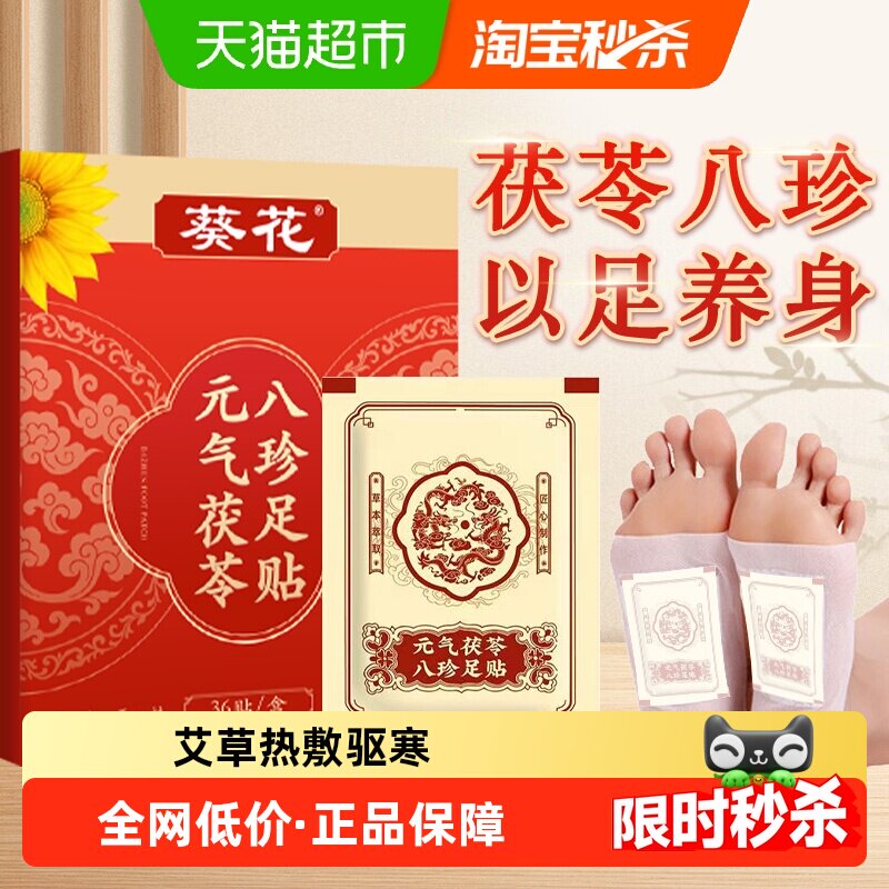 元气茯苓八珍足贴