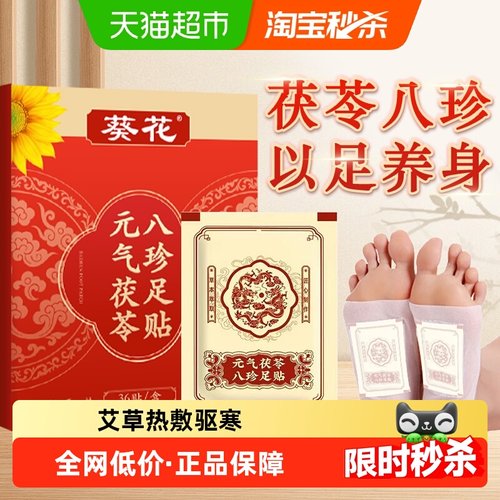 元气茯苓八珍足贴