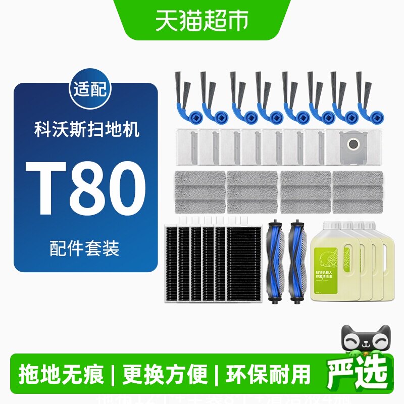 适配科沃斯T80耗材扫地机器人配件边滚刷筒拖布滤网集尘袋清洁液