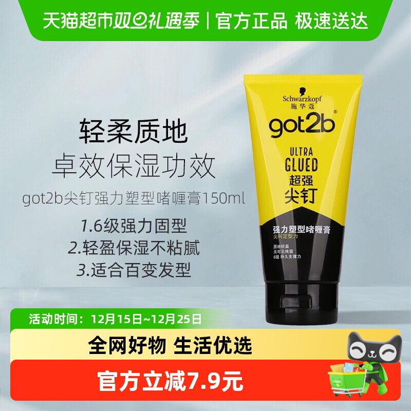 施华蔻造型got2b尖钉啫喱膏