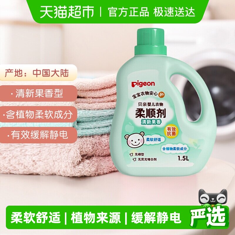 Pigeon 贝亲婴儿洗衣液柔顺剂果香 宝宝儿童衣物护理剂防静电
