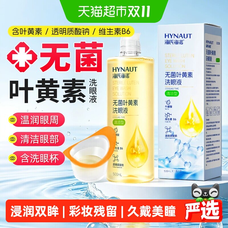 海氏海诺叶黄素洗眼液清洁眼部护理液维生素清洗眼睛水润