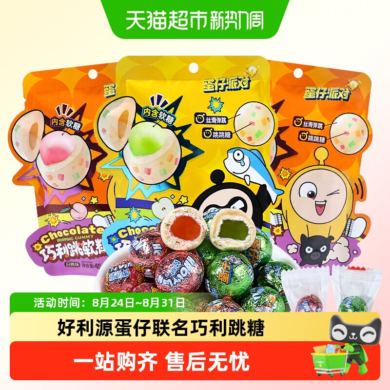 好利源巧利跳糖袋装蛋仔派对联名独立包装软糖分享便携糖果小零食