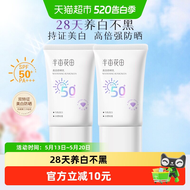 半亩花田美白淡斑防晒霜滋润隔离防水军训清爽不油腻SPF50+ PA+++