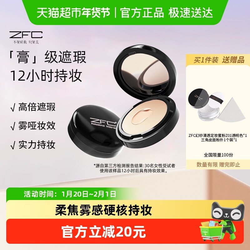 ZFC魅师粉底膏遮瑕膏控油持久粉底bb霜cc霜保湿裸妆粉底液粉底霜,彩妆/香水/美妆工具,粉底液/膏,淘宝优惠券,粉丝福利购,淘宝优惠卷
