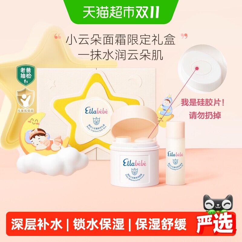 嗳乐蓓贝ellabebe老爸抽检小云朵儿童面霜礼盒宝宝保湿舒缓轻盈