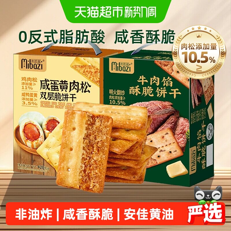 米芭滋牛肉馅酥脆饼干咸蛋黄肉松双层夹心薄脆咸味零食小吃送礼盒