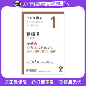 【自营】日本津村汉方感冒发热葛根汤20包咽干咽痛肩酸肌肉痛鼻炎