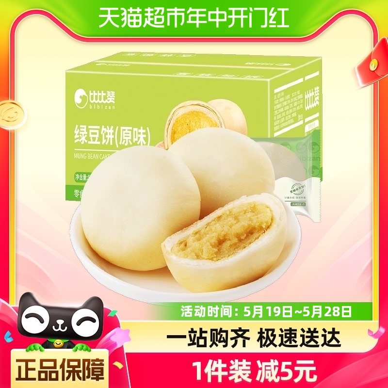 比比赞原味冰皮绿豆饼535g整箱绿豆糕点面包早餐小吃休闲网红零食 零食/坚果/特产 中式糕点/新中式糕点 原图主图