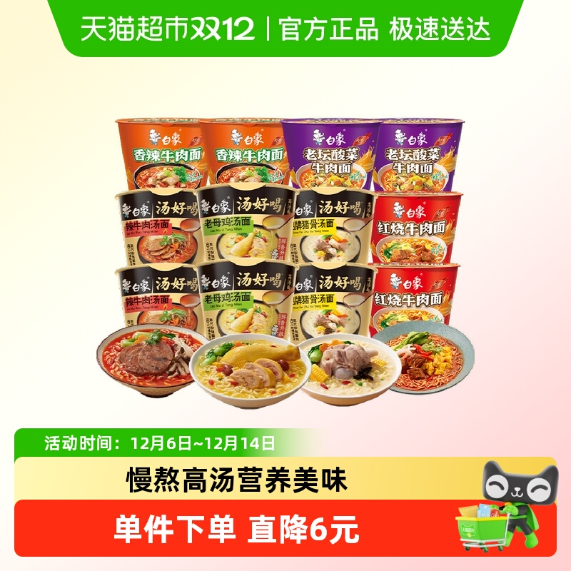 白象经典桶+汤好喝方便面12桶