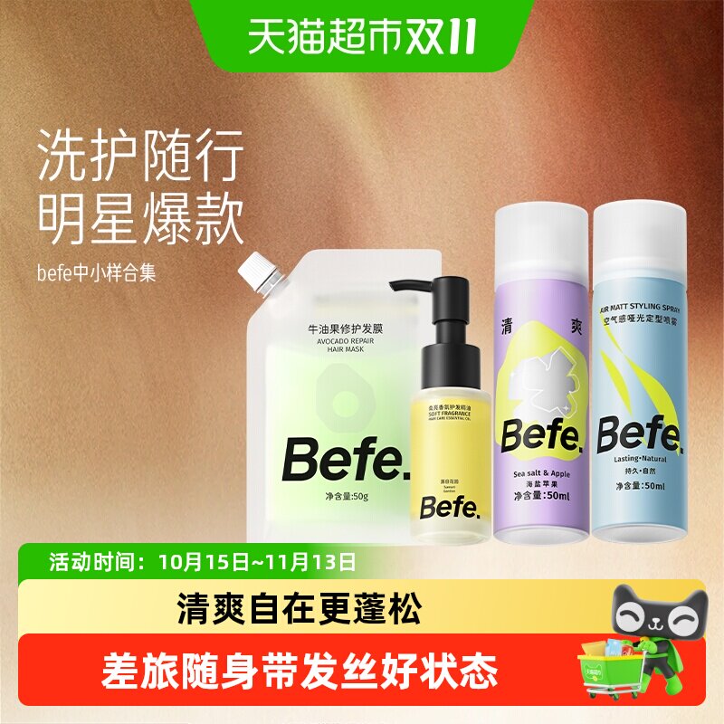 befe牛油果修护发膜洗发水干发喷雾素柔顺干枯毛躁受损烫染旅行装