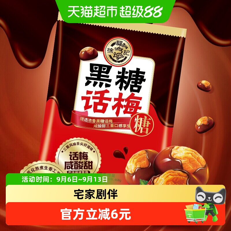 徐福记黑糖酸甜话梅糖180g图片