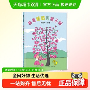 书籍 汤姆牛作品丰子恺儿童图画书奖佳作奖正版 林桃奶奶 桃子树