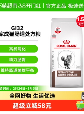 皇家成猫肠道处方粮GI32/1.5kg呵护肠胃呕吐软便拉稀肠胃猫咪肠道