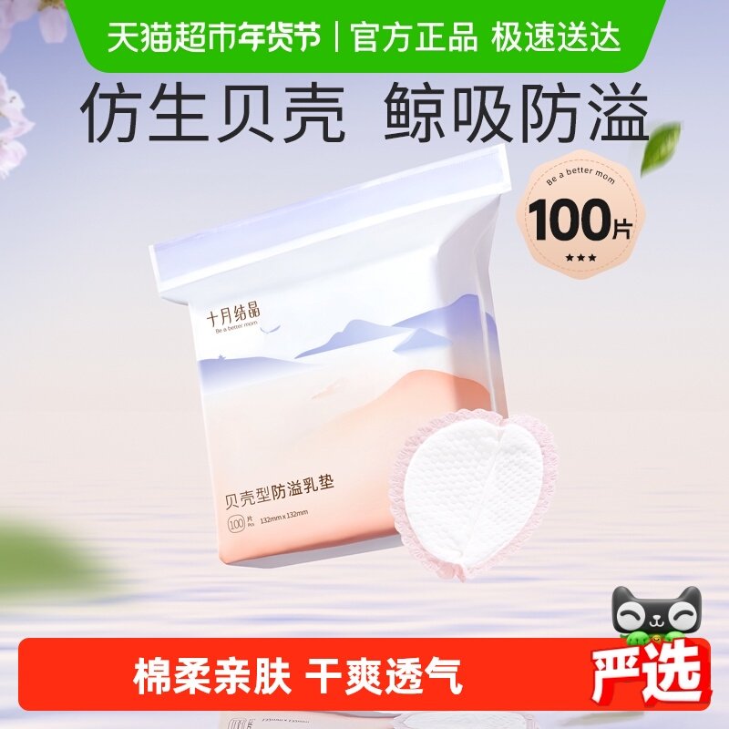 十月结晶贝壳防溢乳垫防溢防漏奶一次性超薄透气干爽哺乳期,孕妇装/孕产妇用品/营养,防溢乳垫,淘宝优惠券,粉丝福利购,淘宝优惠卷