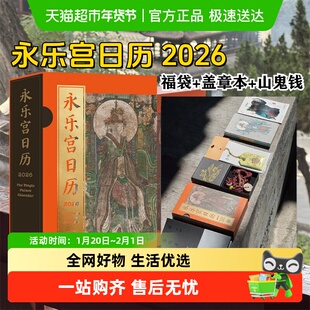 永乐宫日历2026年 365日每日一图神仙人物配饰器具纹样传统壁画