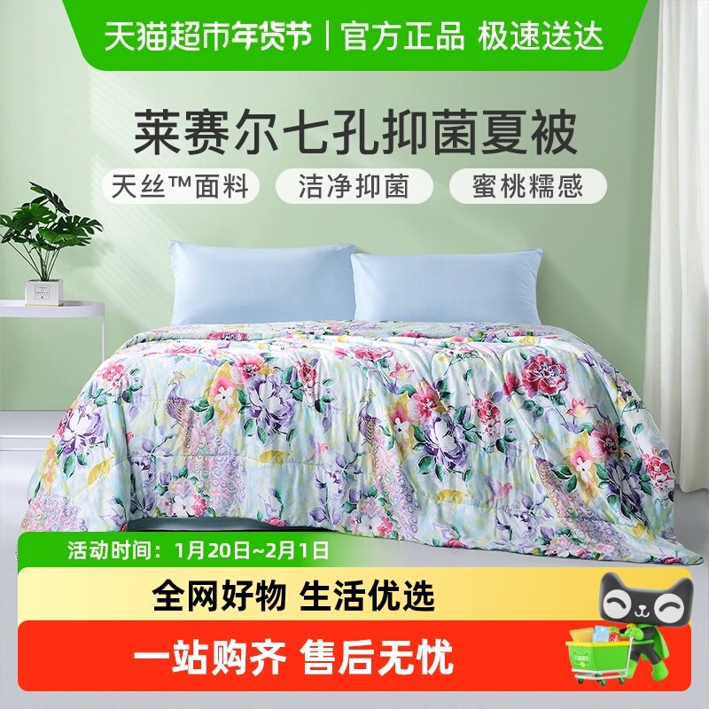 富安娜天丝夏凉被夏季空调被夏薄被子夏被可水洗莱赛尔夏天凉感被,床上用品,化纤被,淘宝优惠券,粉丝福利购,淘宝优惠卷