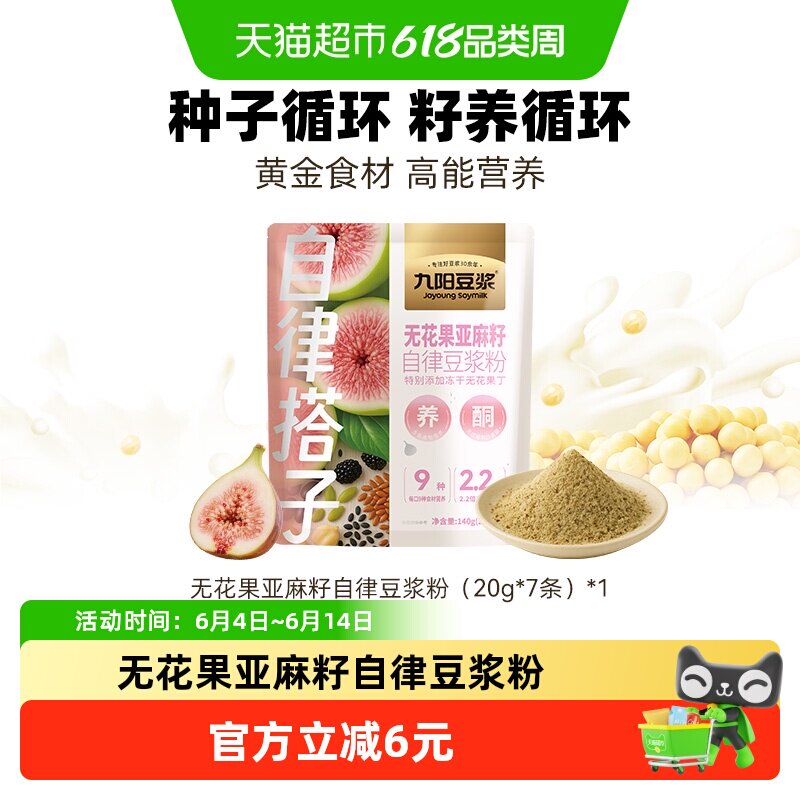 【自律搭子】九阳豆浆无花果亚麻籽自律豆浆粉无花果葡萄籽巴西莓
