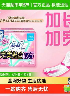 苏菲卫生巾护垫经期前后完美贴合加长加宽姨妈巾无香175mm