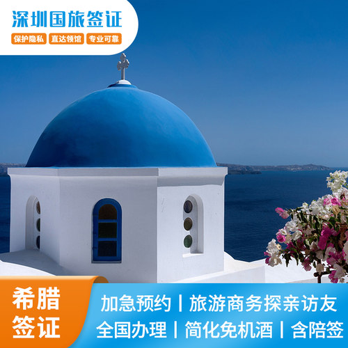 【简化】可免机酒行程 赠申根险 【快速】24H加急抢约 专属递签通道 【省心】全国领区受理 深圳可代送陪签 【保障】深圳国旅旗下子公司 专业一对一服务