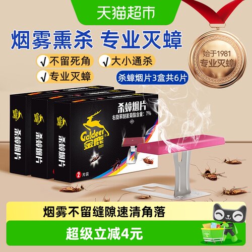金鹿家用烟熏灭蟑片方便3盒