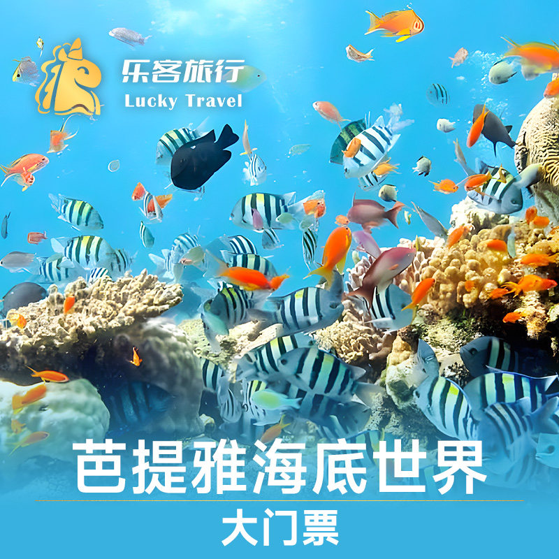 [芭堤雅海底世界-大门票]泰国芭提雅海底世界水族馆海洋生物水下世