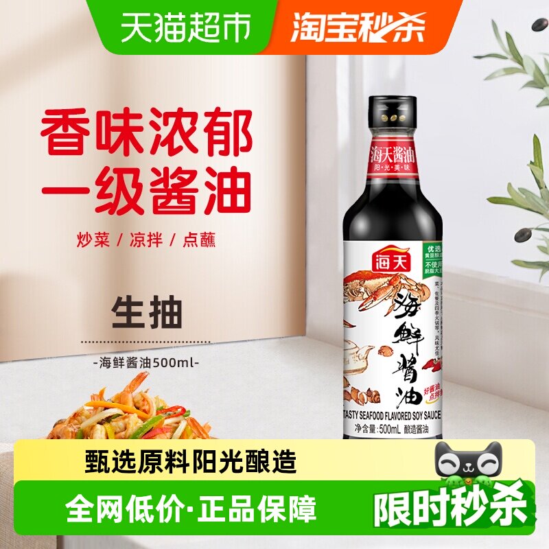 海天海鲜酱油美味生抽炒菜火锅蘸料调料调味料家用调味品