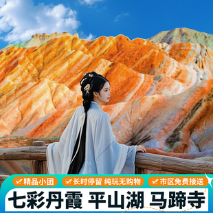 张掖一日游 七彩丹霞 平山湖大峡谷马蹄寺张掖旅游纯玩小团含接送
