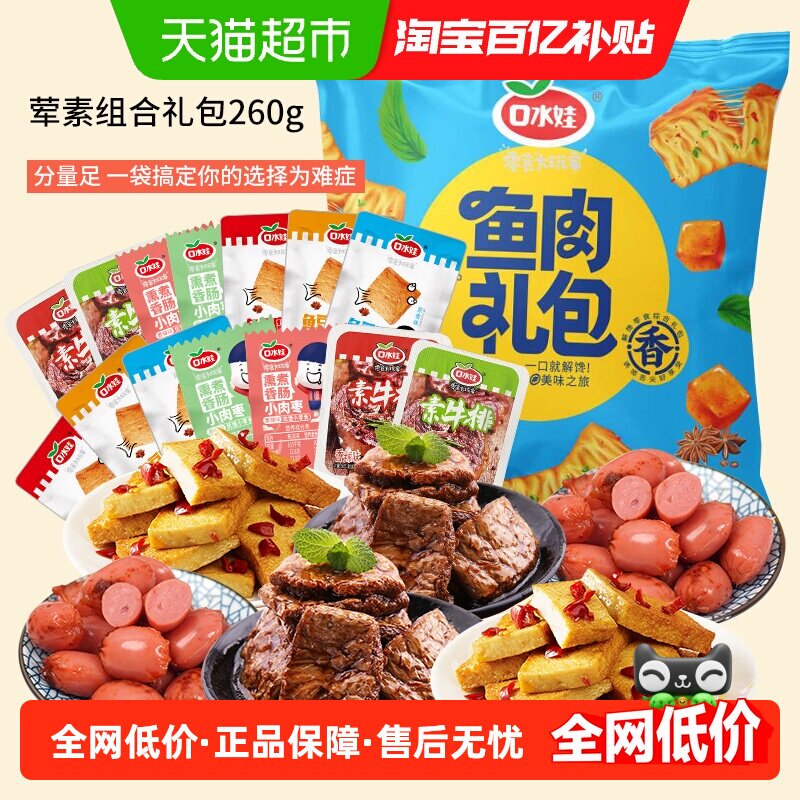 口水娃荤素组合零食大礼包约香肠素牛排鱼豆腐豆干礼包