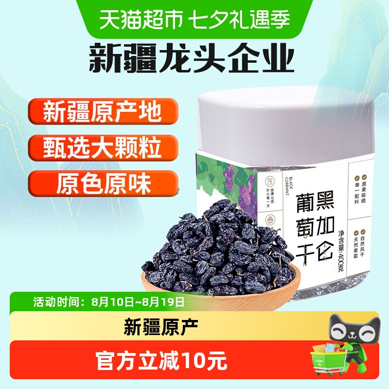 新边界新疆特产特级超大免洗黑加仑葡萄干400g罐装吐鲁番零食小吃