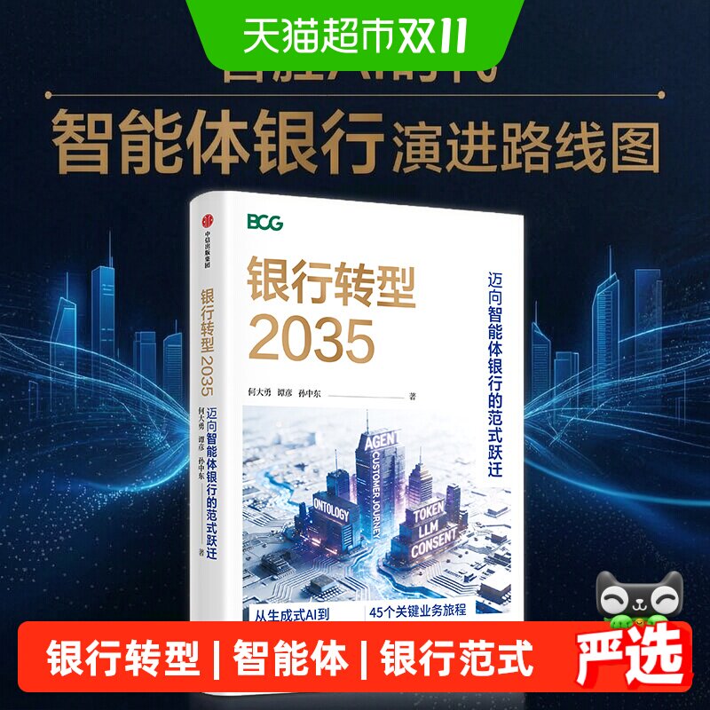 银行转型2035迈向智能体银行范式跃迁何大勇等著置身事内经济全球
