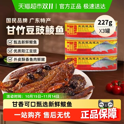 甘竹牌豆豉鲮鱼罐头精选食材